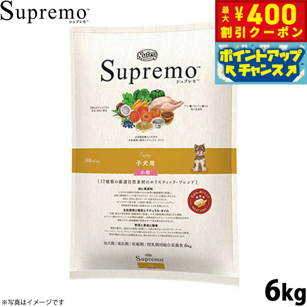 【店内ポイント最大42倍！4月1日！】ニュートロ シュプレモ ドッグフード 全犬種 子犬用 小粒 6kg 無添加 犬用品 ペット用品 プレミアム 送料無料 [SP-PP]