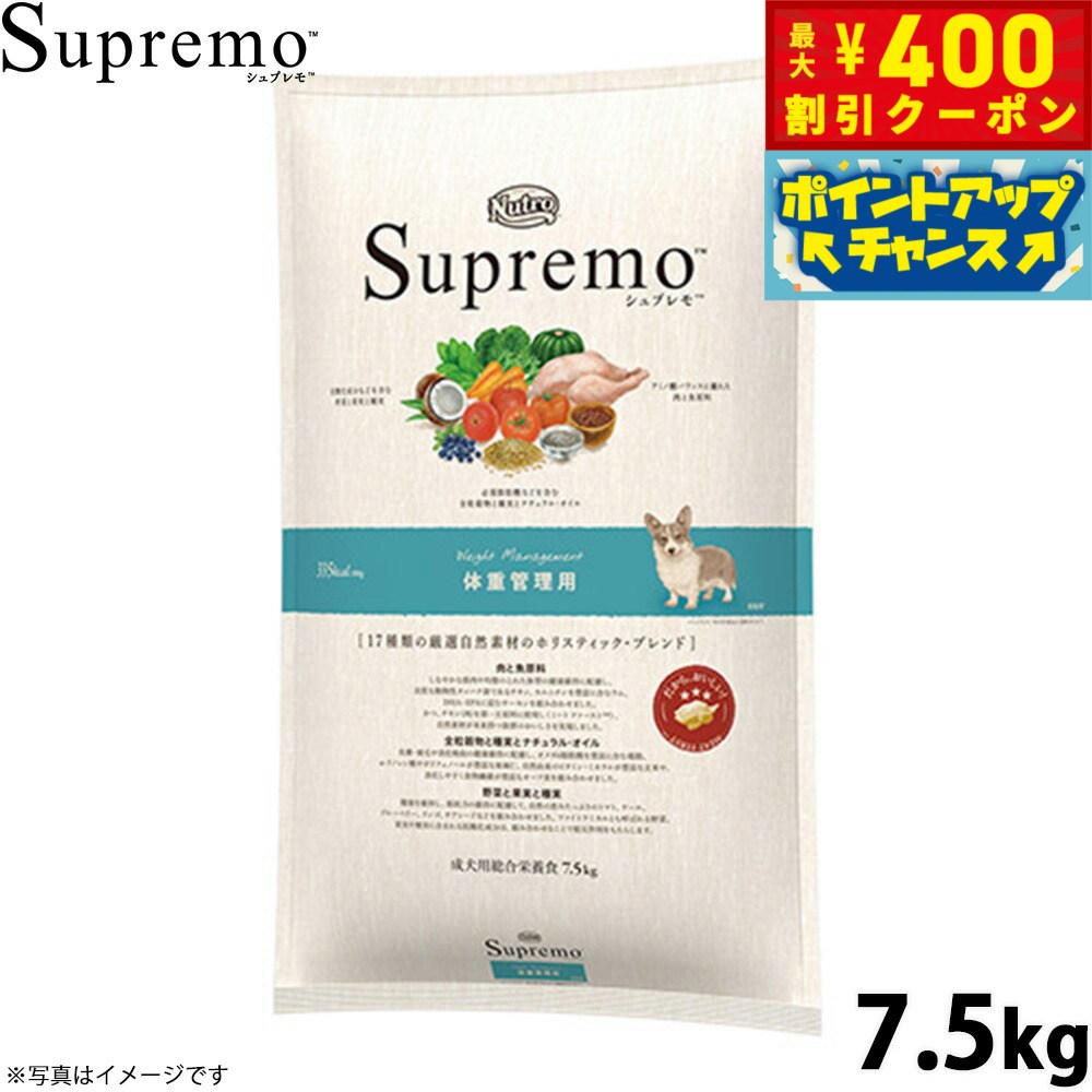 【400円OFFクーポン！＆店内ポイント最大40倍！本日限定！】ニュートロ シュプレモ ドッグフード 全犬種 体重管理用 7.5kg 無添加 犬用品 ペット用品 プレミアム 送料無料