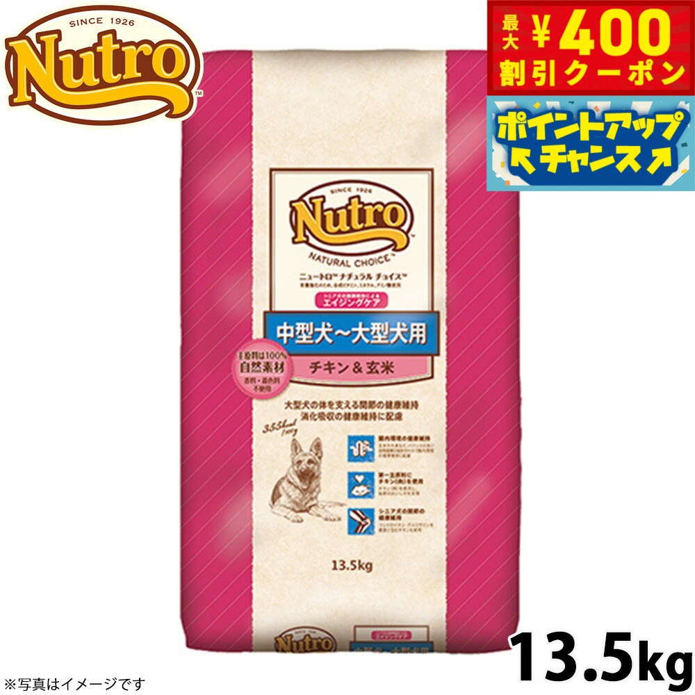 【店内ポイント最大42倍！4月1日！】ニュートロ ナチュラルチョイス ドッグフード 中型犬〜大型犬 エイジングケア チキン＆玄米 13.5kg 無添加 送料無料 [NC-SE]