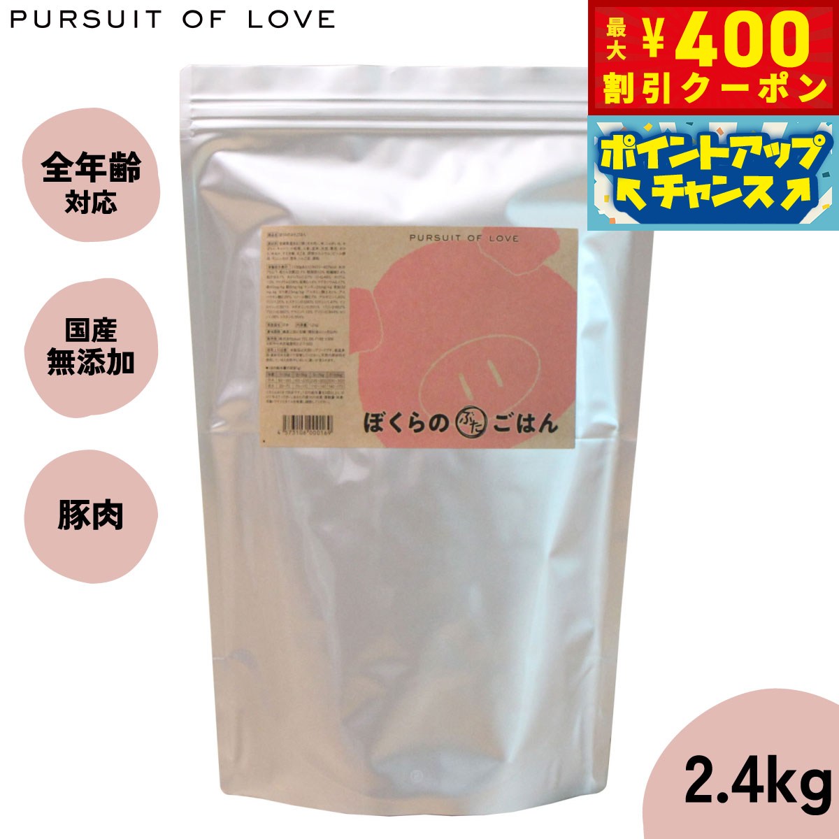 【店内ポイント最大42倍！4月1日！】【レビュー特典あり】パシュートオブラブ PURSUIT OF LOVE ぼくらのぶたごはん 2.4kg 無添加 ドッグフード 犬 ペット ドライフード 全年齢対応 パピー