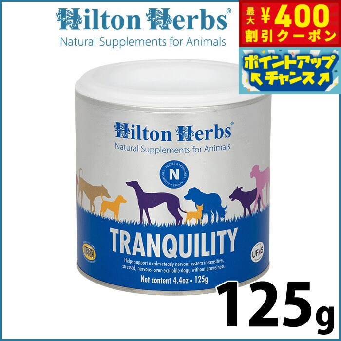 【店内ポイント最大42倍！4月1日！】ヒルトンハーブ トランキリティ 125g サプリメント ハーブ リラックス 緊張の緩和 送料無料