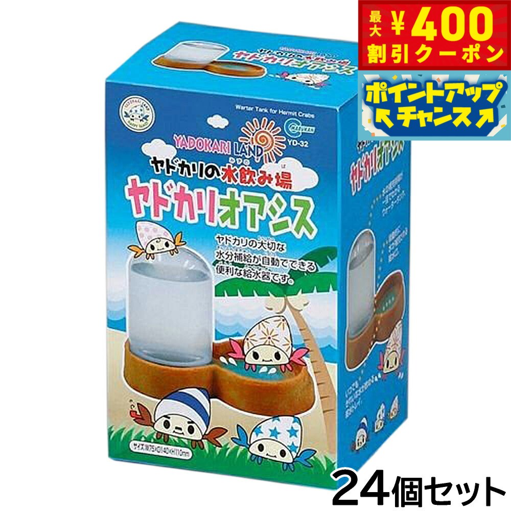 【400円OFFクーポン！＆店内ポイント最大40倍！本日限定！】マルカン ヤドカリオアシス 24個セット