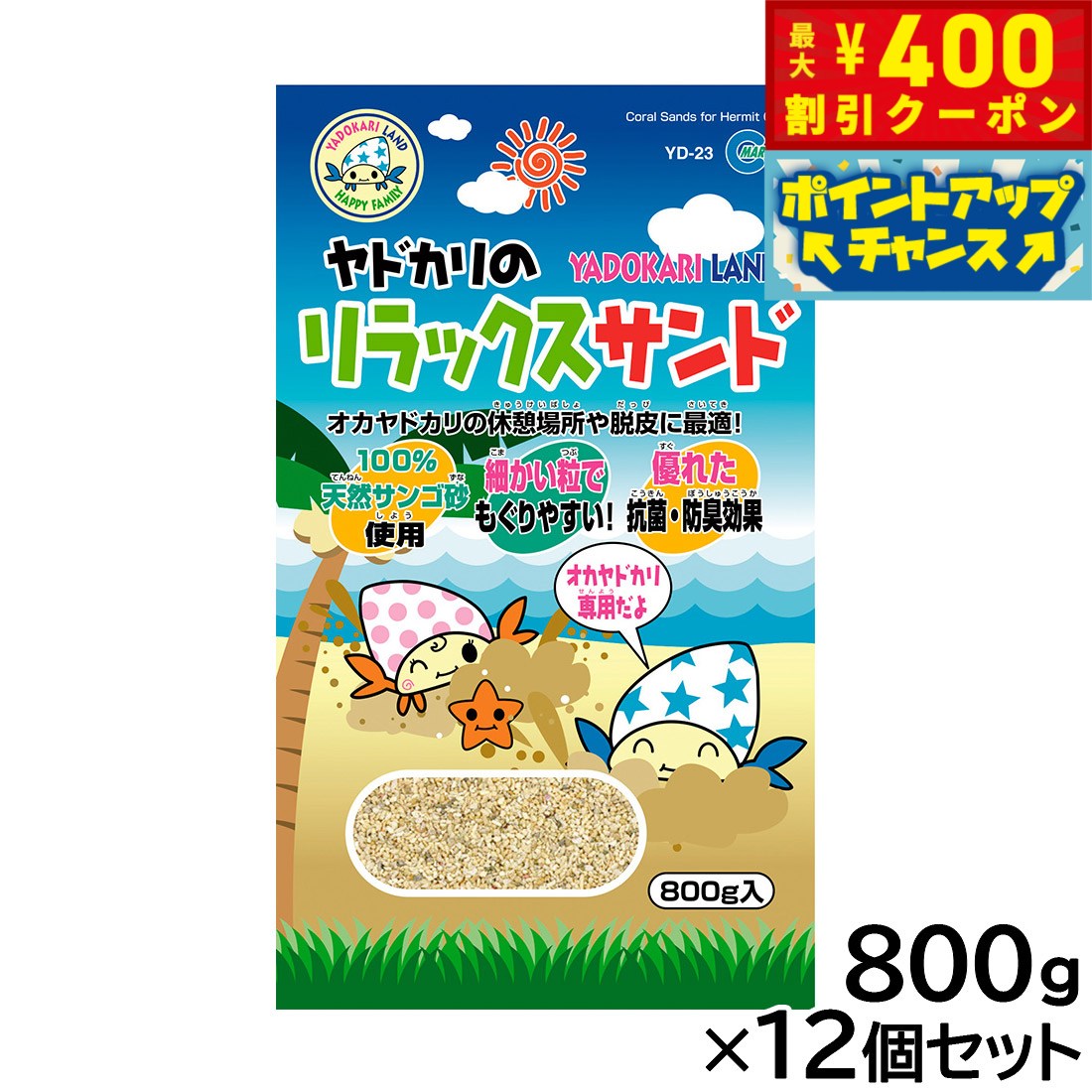 【400円OFFクーポン！＆店内ポイント最大40倍！本日限定！】マルカン ヤドカリのリラックスサンド 800g×12個セット