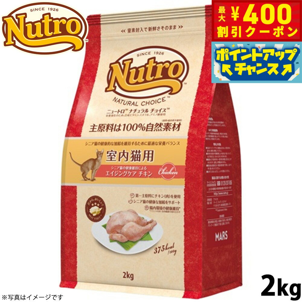 ニュートロ ナチュラルチョイス キャットフード 室内猫用 エイジングケア チキン 2kg 無添加 猫 ねこグッズ ペットグッズ ペット用品