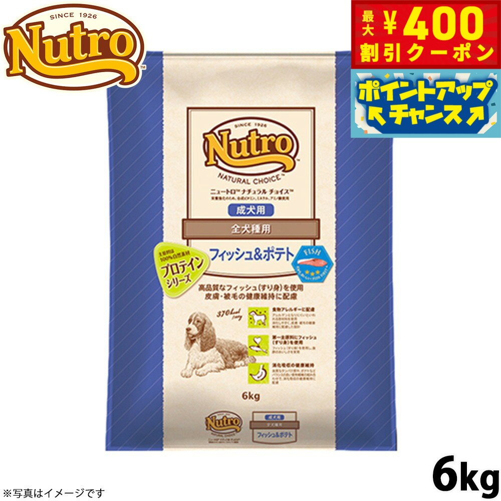 【店内ポイント最大42倍！4月1日！】ニュートロ ナチュラルチョイス ドッグフード フィッシュ＆ポテト 全犬種用 成犬用 6kg【送料無料】 無添加 Nutro NATURAL CHOICE