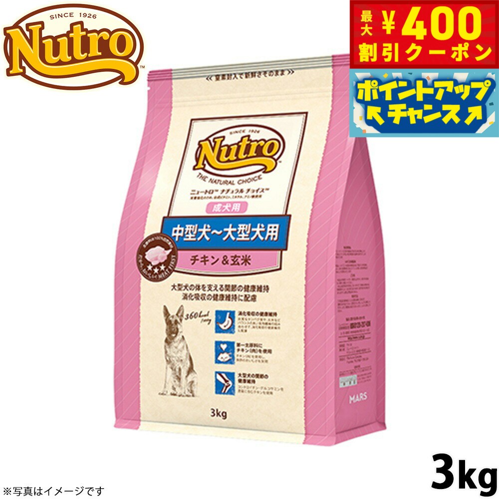 【400円OFFクーポン！＆店内ポイント最大42倍！本日限定！】ニュートロ ナチュラルチョイス ドッグフード 中型犬〜大型犬 成犬用 チキン＆玄米 3kg 無添加 犬用品ペット用品 [NC-AD]