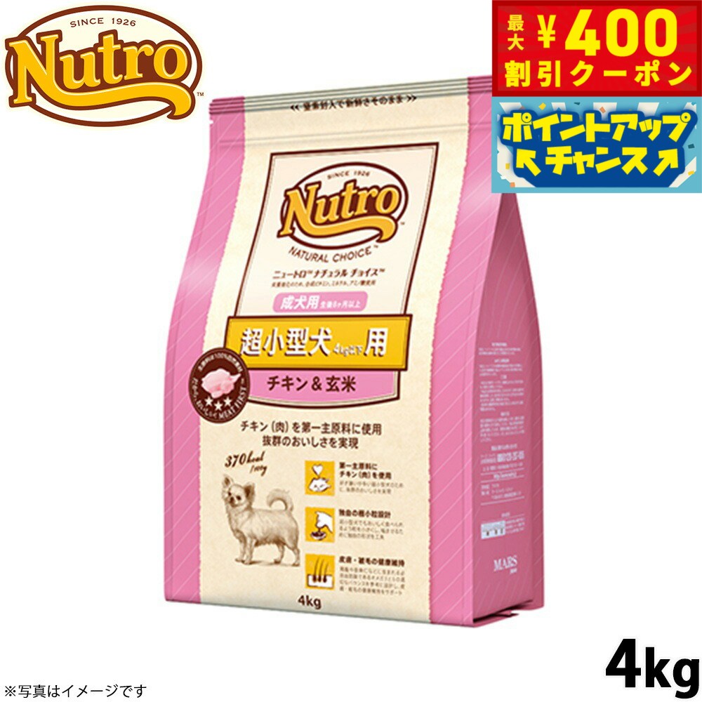 【店内ポイント最大42倍！4月1日！】ニュートロ ナチュラルチョイス ドッグフード 超小型犬用 成犬用 チキン＆玄米 4kg 無添加 犬用品ペット用品 [NC-AD]