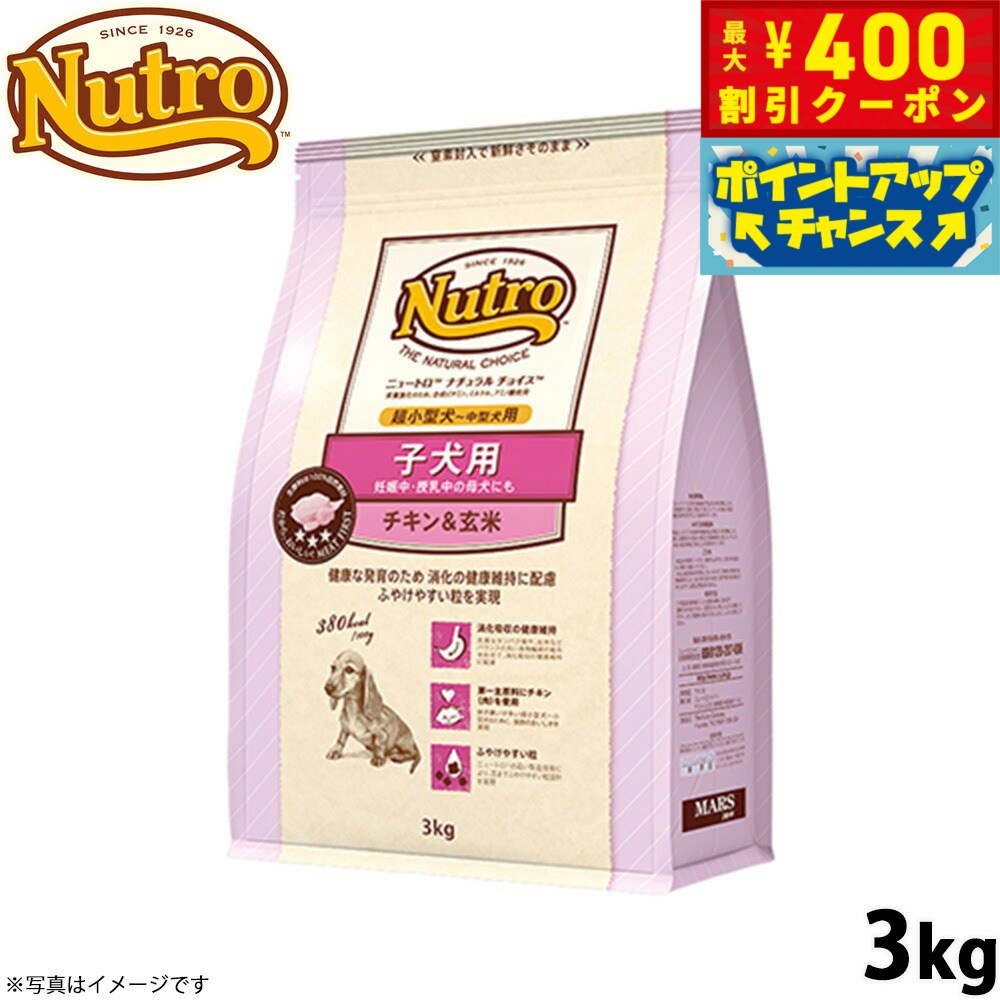 【店内ポイント最大42倍！4月1日！】ニュートロ ナチュラルチョイス ドッグフード 子犬用 超小型犬〜中型犬 チキン＆玄米 3kg 無添加