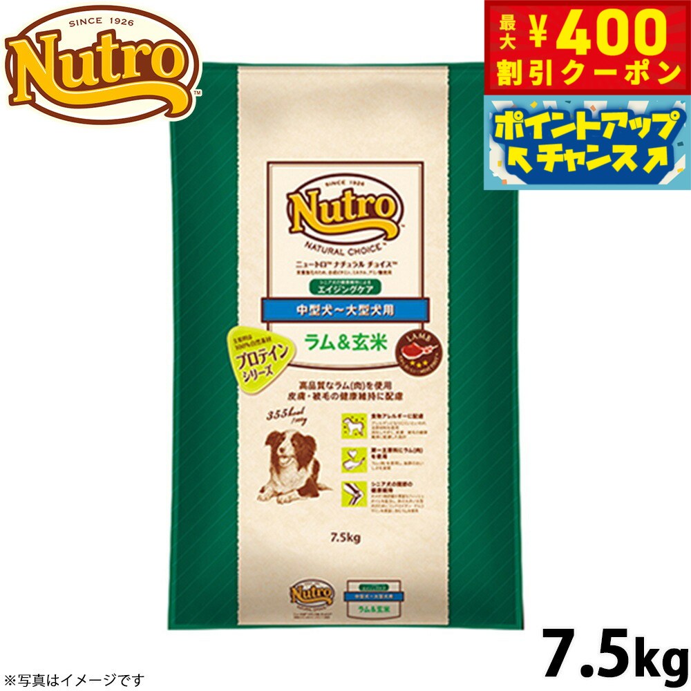 【店内ポイント最大42倍！4月1日！】ニュートロ ナチュラルチョイス ドッグフード ラム＆玄米 中型犬〜大型犬 エイジングケア 7.5kg 無添加 送料無料 [NC-SE]