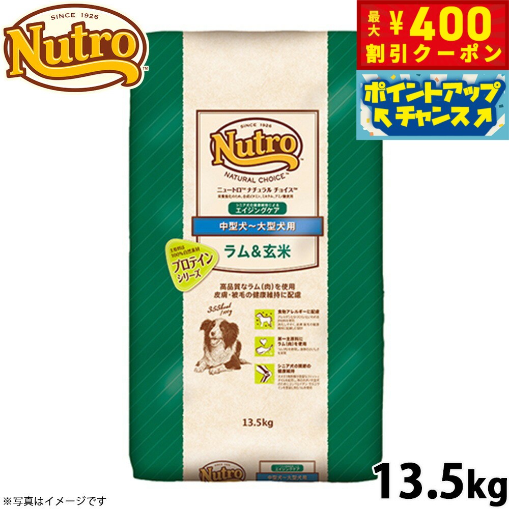 【400円OFFクーポン！＆店内ポイント最大42倍！本日限定！】ニュートロ ナチュラルチョイス ドッグフード ラム＆玄米 中型犬〜大型犬 エイジングケア 13.5kg 無添加 送料無料 [NC-SE]