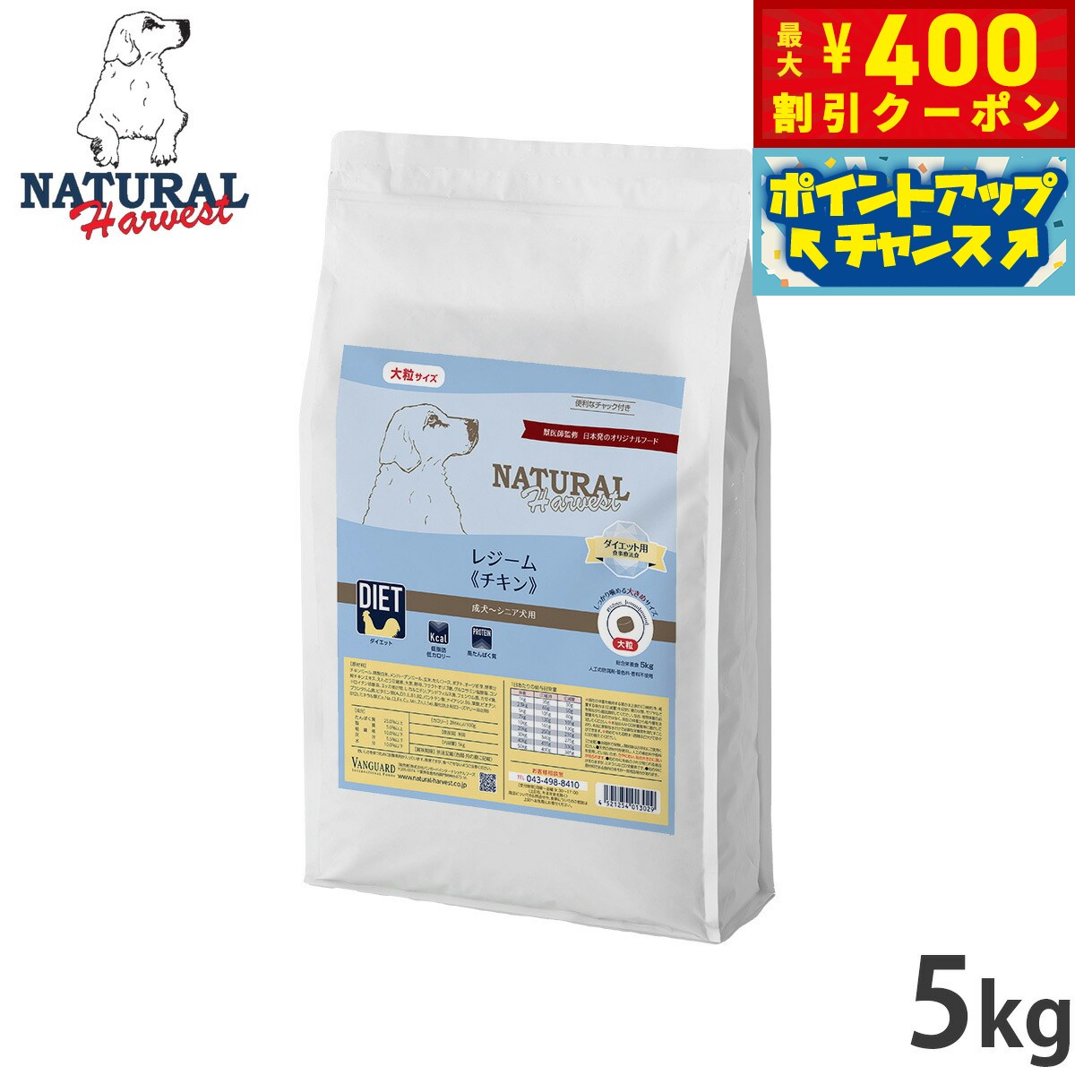 【400円OFFクーポン！＆店内ポイント最大40倍！本日限定！】ナチュラルハーベスト ドッグフード レジーム チキン ダイエット用食事療法食 5kg【送料無料】 無添加 犬用 日本専用