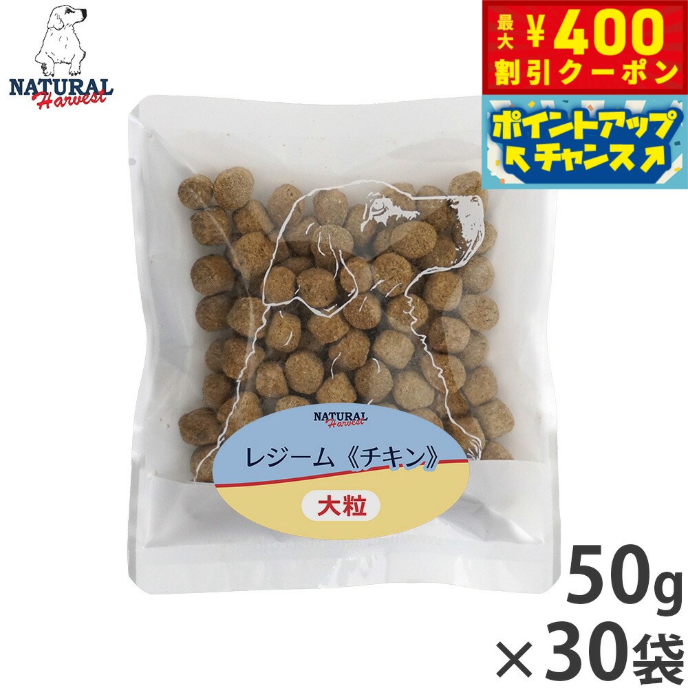 【400円OFFクーポン！＆店内ポイント最大40倍！本日限定！】ナチュラルハーベスト ドッグフード レジーム チキン ダイエット用食事療法食 50g×30袋セット【送料無料】 無添加 犬用 日本専用