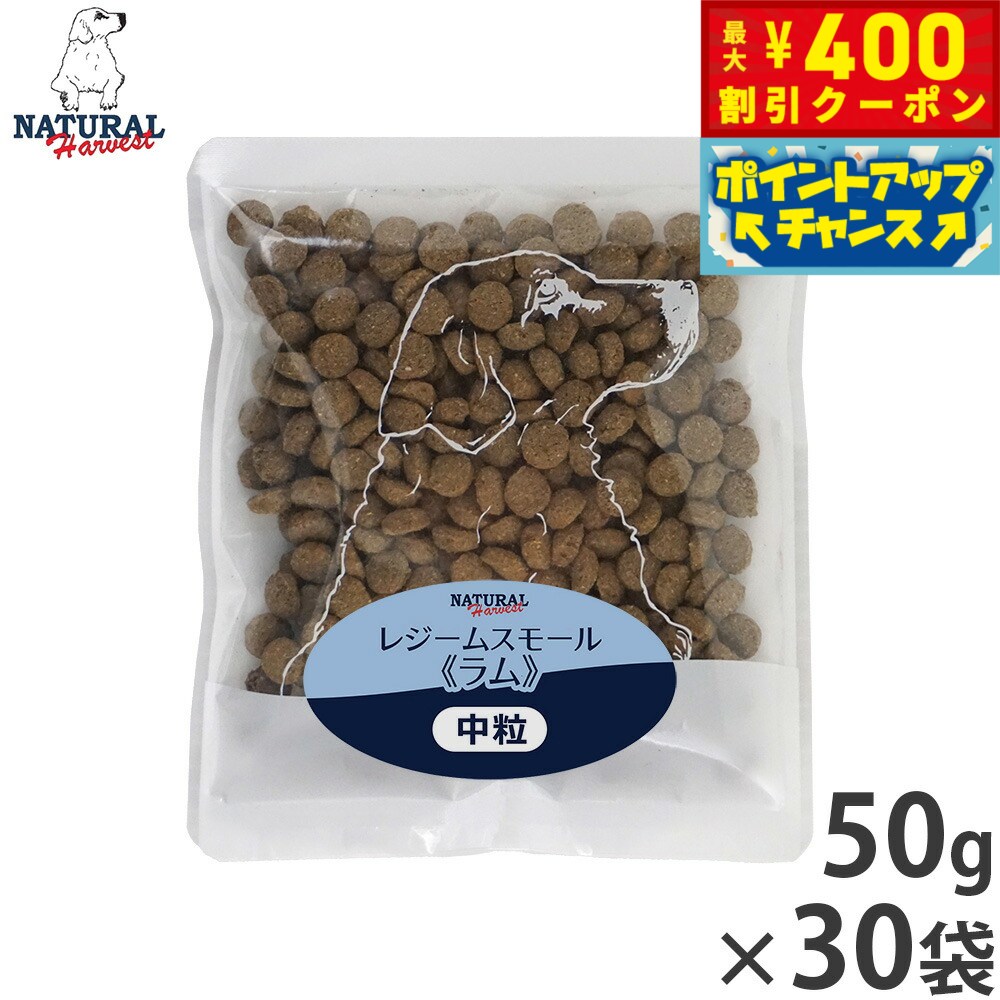 【400円OFFクーポン！＆店内ポイント最大40倍！本日限定！】ナチュラルハーベスト ドッグフード レジーム スモール ラム ダイエット用食事療法食 50g×30袋セット【送料無料】 無添加 犬用 日本専用