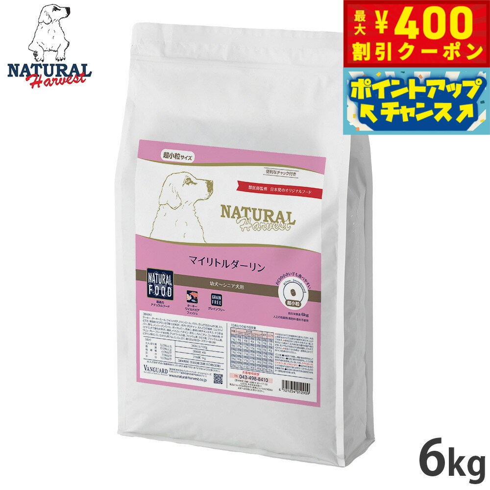【店内ポイント最大42倍！4月1日！】ナチュラルハーベスト ドッグフード マイリトルダーリン 幼犬〜シニア犬用 超小粒 グレインフリー 6kg【送料無料】 無添加 日本専用フード 犬