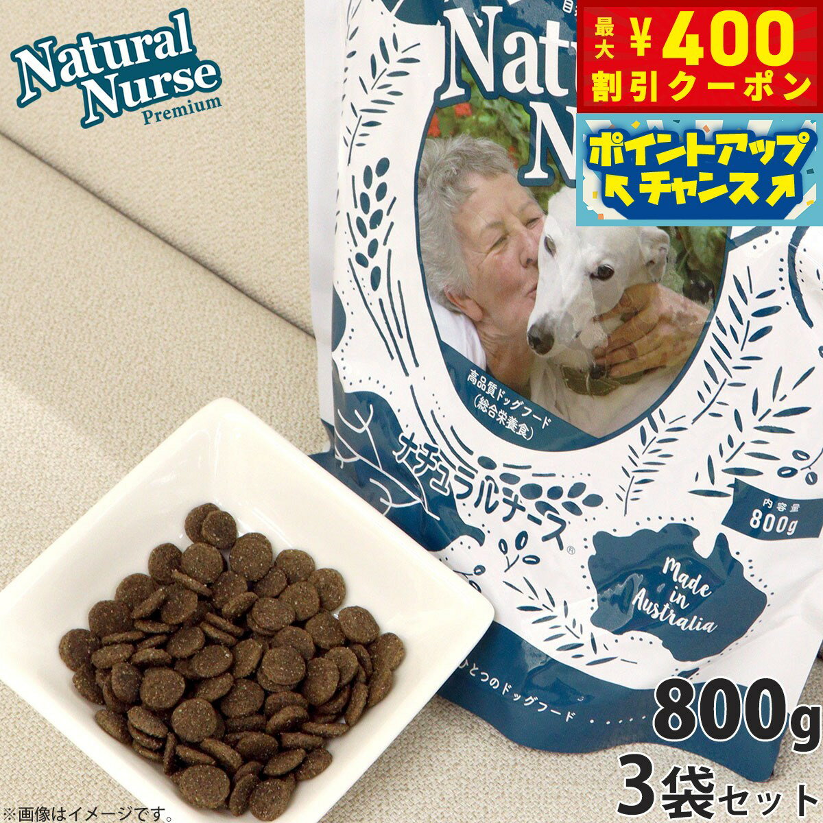 【店内ポイント最大42倍！4月1日！】ナチュラルナース ドッグフード NATURAL NURSE 800g×3個セット 犬用品/ペットグッズ/ペット用品 送料無料