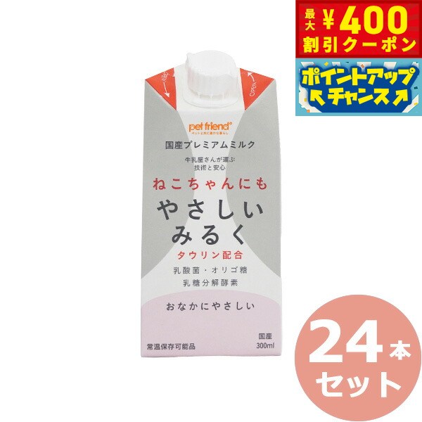 【店内ポイント最大40倍！本日限定！】ねこちゃんにもやさしいみるく 300ml×24本 国産/プレミアム/ペット用ミルク 猫用品/猫/ペットグッズ/ペット用品