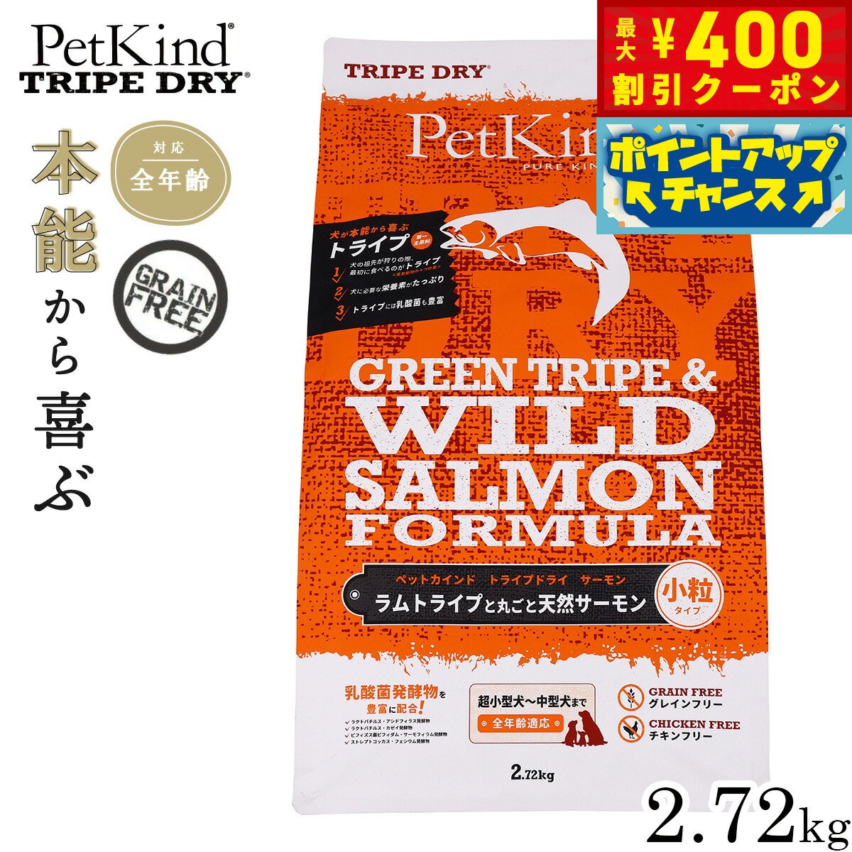 【店内ポイント最大40倍！本日限定！】ペットカインド トライプドライ グリーントライプ＆ワイルドサーモン 小粒 2.72kg 犬 ドッグフード 全犬種 全年齢 総合栄養食 グレインフリー 保存料 香料 着色料不使用