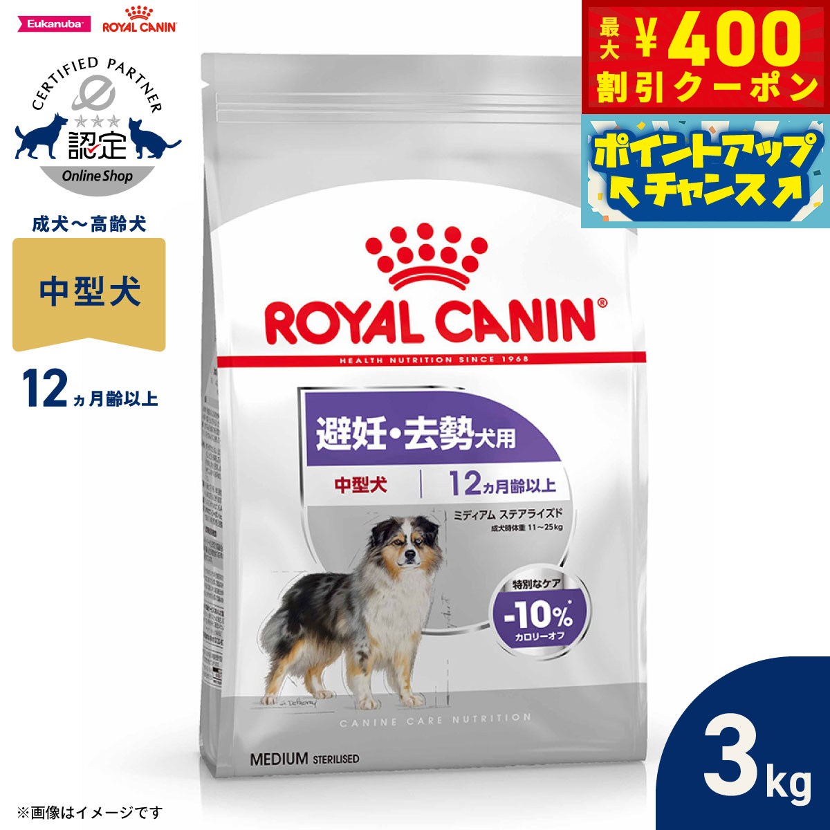 【店内ポイント最大40倍！本日限定！】ロイヤルカナン 犬 ドッグフード ケーナインケアニュートリション ミディアム ステアライズド 3kg 正規品 避妊 去勢犬用 中型犬専用 成犬〜高齢犬用