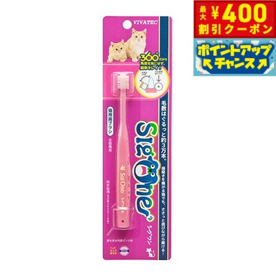 【店内ポイント最大40倍！本日限定！】シグワン 超小型犬用 歯ブラシ 犬用品/猫用品/ペットグッズ/ペット用品