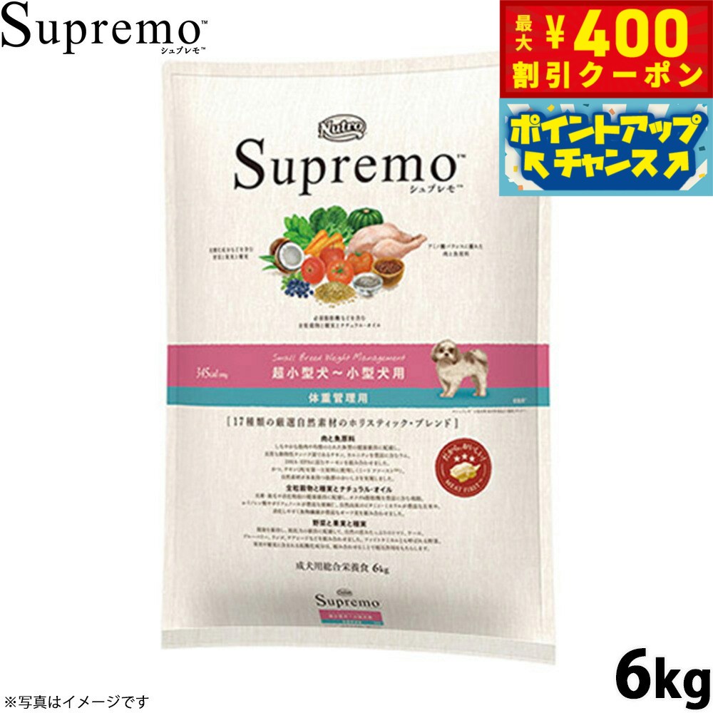【400円OFFクーポン！＆店内ポイント最大40倍！本日限定！】ニュートロ シュプレモ ドッグフード 超小型犬〜小型犬 体重管理用 6kg 無添加 ペット用品 プレミアム 送料無料 [SP-SE]