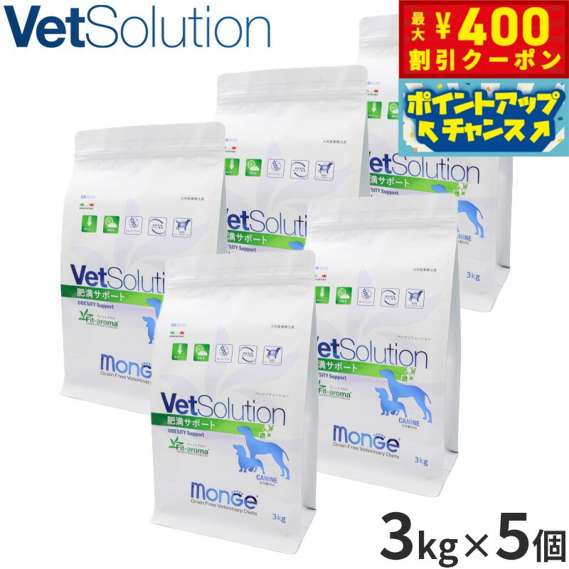 【400円OFFクーポン！＆店内ポイント最大40倍！本日限定！】ベッツソリューション Vet Solution ドッグフード 犬用食事療法食 肥満サポート 3kg×5個 無添加 小型犬 成犬