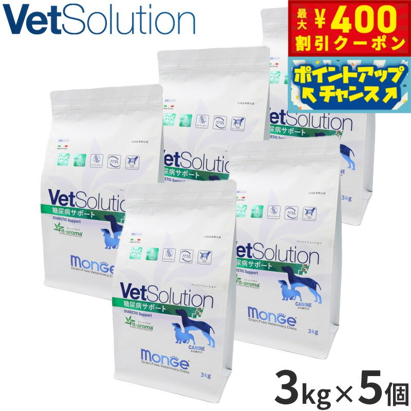 【400円OFFクーポン！＆店内ポイント最大40倍！本日限定！】ベッツソリューション Vet Solution ドッグフード 犬用食事療法食 糖尿病サポート 3kg×5個 無添加 小型犬 成犬