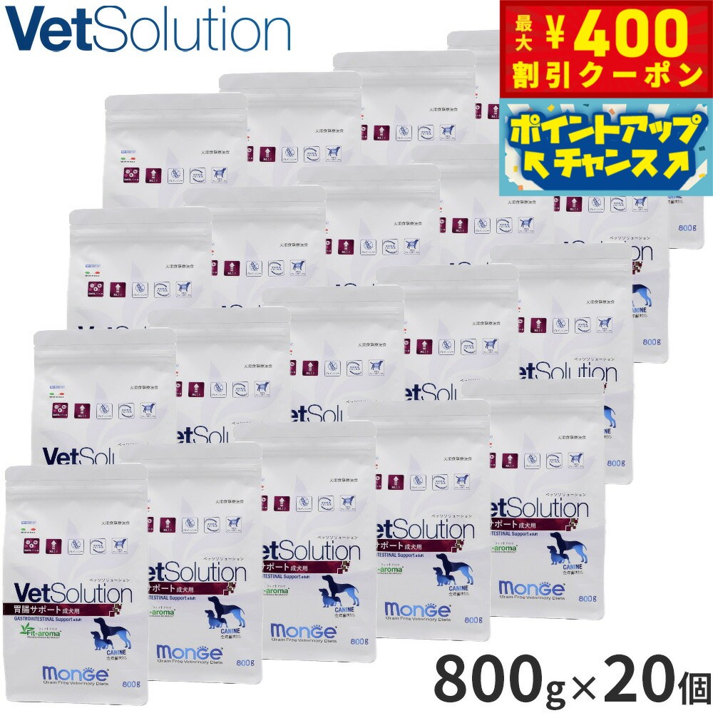 【400円OFFクーポン！＆店内ポイント最大40倍！本日限定！】ベッツソリューション Vet Solution ドッグフード 犬用食事療法食 胃腸サポート 800g×20個 無添加 小型犬 成犬