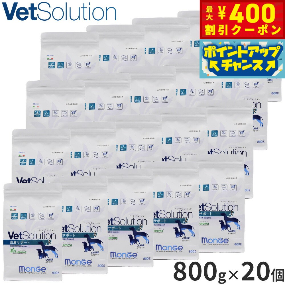 【400円OFFクーポン！＆店内ポイント最大40倍！本日限定！】ベッツソリューション Vet Solution ドッグフード 犬用食事療法食 皮膚サポート 800g×20個 無添加 小型犬 成犬