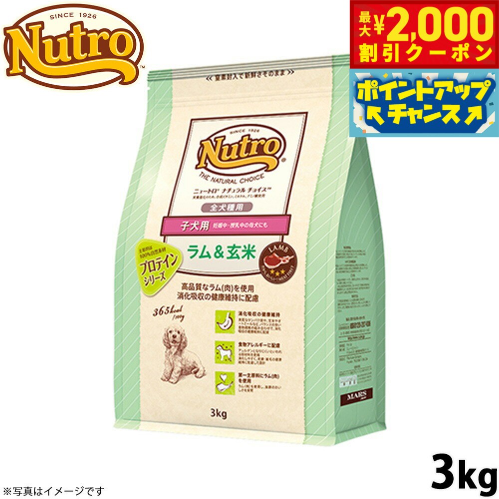 【最大2000円OFFクーポン！＆店内ポイント最大54倍！4月5日！】ニュートロ ナチュラルチョイス ドッグフード ラム＆玄米 子犬用 全犬種用 3kg 無添加 プレミアム