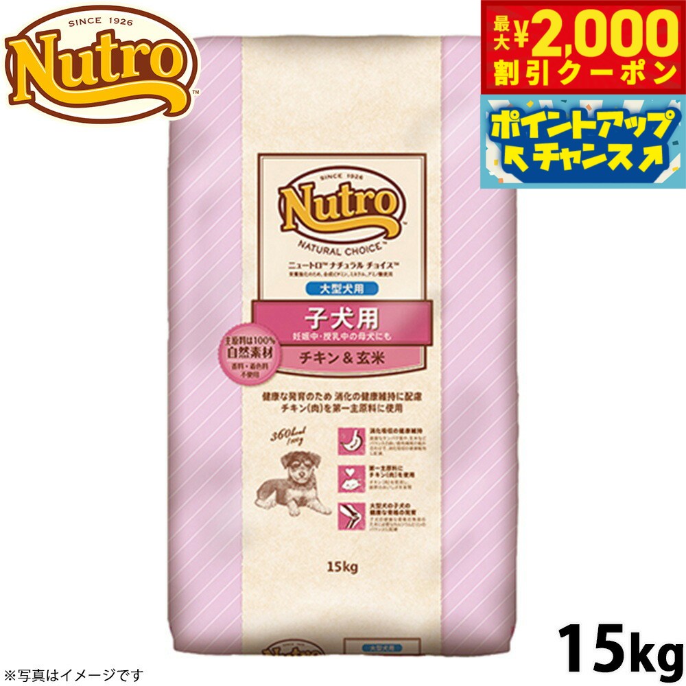 【最大2000円OFFクーポン！＆店内ポイント最大54倍！4月5日！】ニュートロ ナチュラルチョイス ドッグフード 子犬用 大型犬 チキン＆玄米 15kg 無添加 送料無料