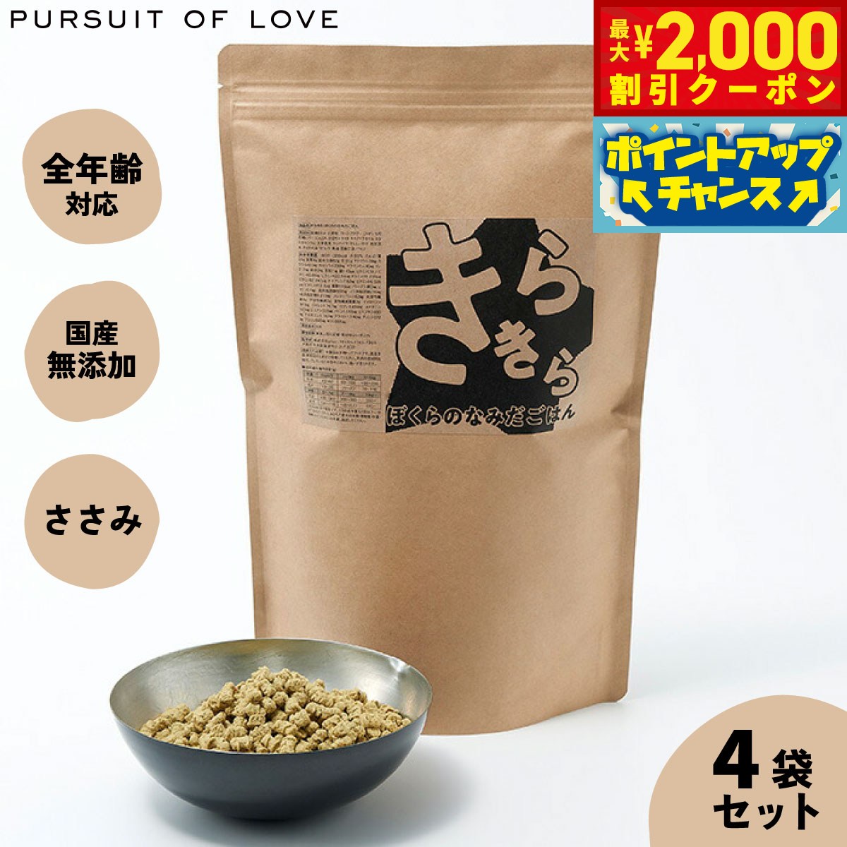 【最大2000円OFFクーポン！＆店内ポイント最大54倍！マラソン限定！】【レビュー特典あり】きらきら ぼくらのなみだごはん パシュートオブラブ PURSUIT OF LOVE 800g×4袋セット 送料無料 （ドッグフード 無添加 ナチュラル）