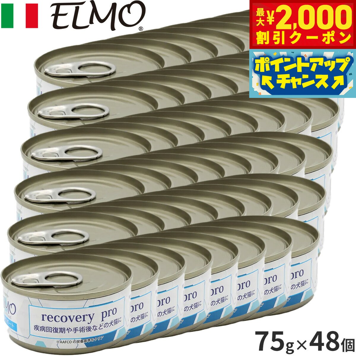 【最大2000円OFFクーポン！＆店内ポイント最大54倍！マラソン限定！】ELMO リカバリーPRO犬猫用 缶詰 75g×48缶 無添加
