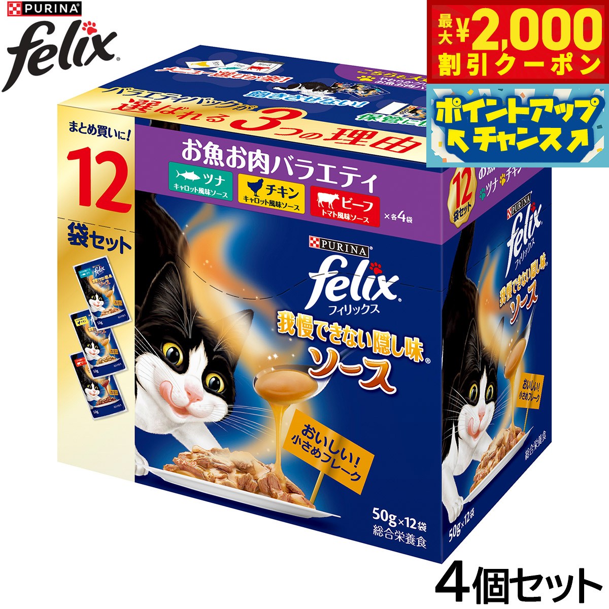 【最大2000円OFFクーポン！＆店内ポイント最大54倍！本日限定！】ピュリナ フィリックス パウチ 我慢できない隠し味ソース お魚お肉バラエティ 50g×12袋入×4個セット【送料無料】 猫用 キャットフード