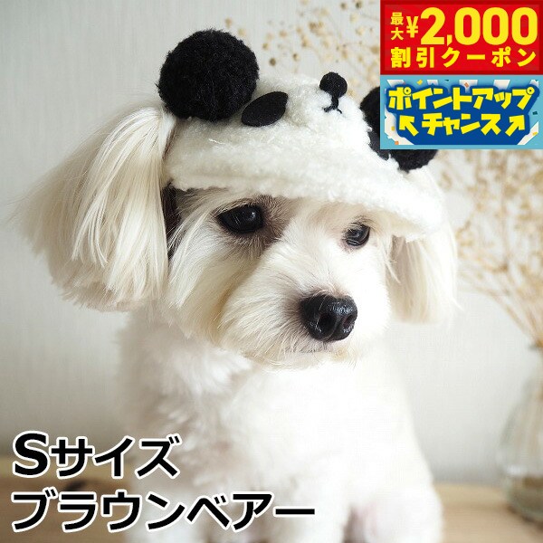 【最大2000円OFFクーポン！＆店内ポイント最大54倍！4月5日！】犬の帽子 ガーデンオブエデン アニマルボアCAP S ブラウンベアー おしゃれ 可愛い 小型犬