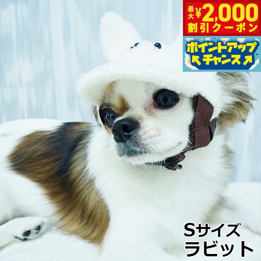 【最大2000円OFFクーポン！＆店内ポイント最大54倍！本日限定！】犬の帽子 ガーデンオブエデン アニマルボアCAP S ラビット【送料無料】