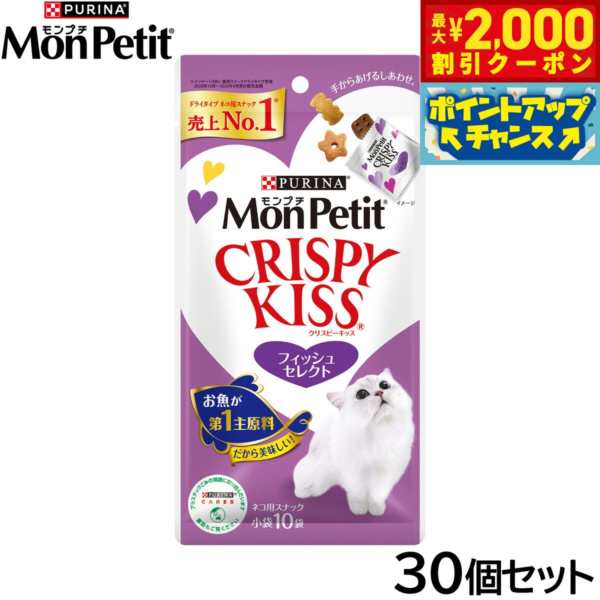 【最大2000円OFFクーポン！＆店内ポイント最大54倍！本日限定！】ピュリナ モンプチ クリスピーキッス フィッシュセレクト 30g（3g×10袋入）×30個セット【送料無料】 猫用 キャットフード
