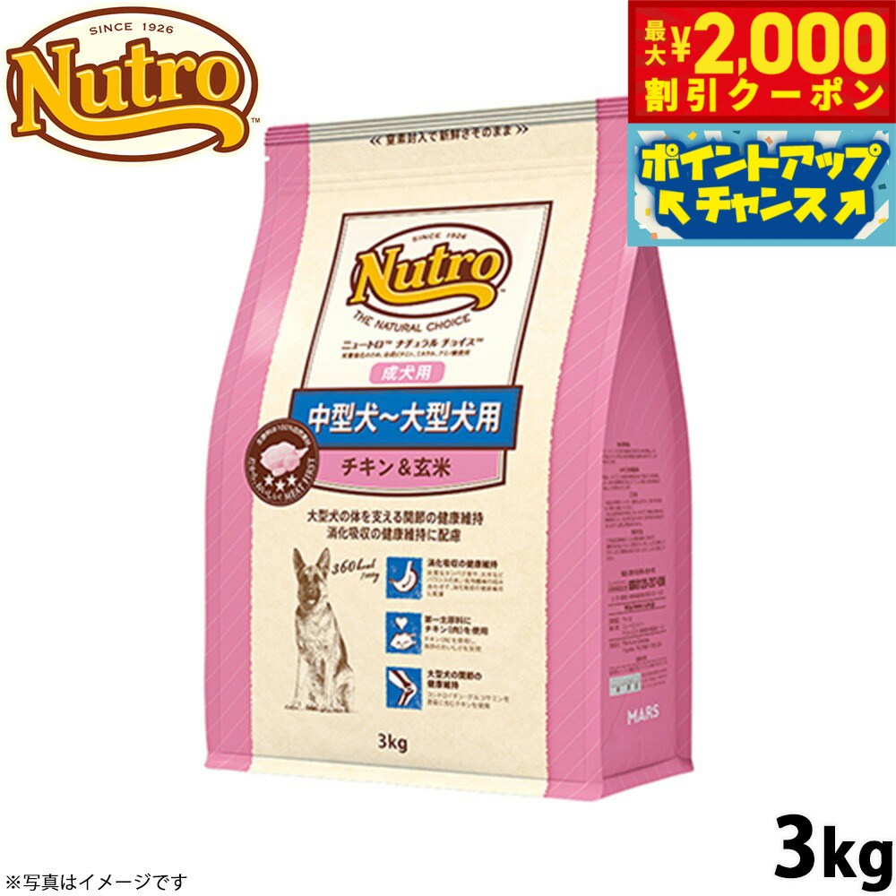 【最大2000円OFFクーポン！＆店内ポイント最大54倍！マラソン限定！】ニュートロ ナチュラルチョイス ドッグフード 中型犬〜大型犬 成犬用 チキン＆玄米 3kg 無添加 犬用品ペット用品 [NC-AD]