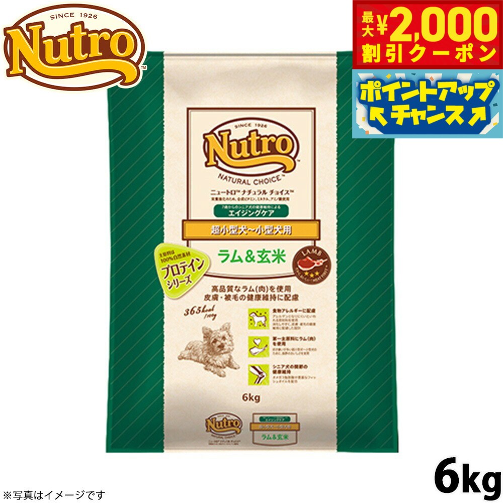 【最大2000円OFFクーポン！＆店内ポイント最大54倍！4月5日！】ニュートロ ナチュラルチョイス ドッグフード ラム＆玄米 超小型犬〜小型犬 エイジングケア 6kg 無添加 送料無料 [NC-SE]