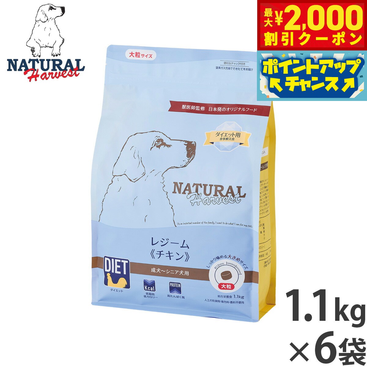 【最大2000円OFFクーポン！＆店内ポイント最大54倍！4月5日！】ナチュラルハーベスト ドッグフード レジーム チキン ダイエット用食事療法食 1.1kg×6袋セット【送料無料】 無添加 犬用 日本専用