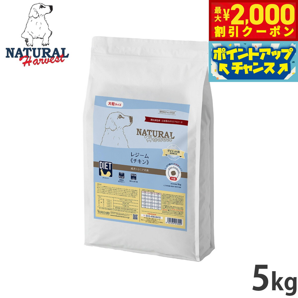【最大2000円OFFクーポン！＆店内ポイント最大54倍！4月5日！】ナチュラルハーベスト ドッグフード レジーム チキン ダイエット用食事療法食 5kg【送料無料】 無添加 犬用 日本専用