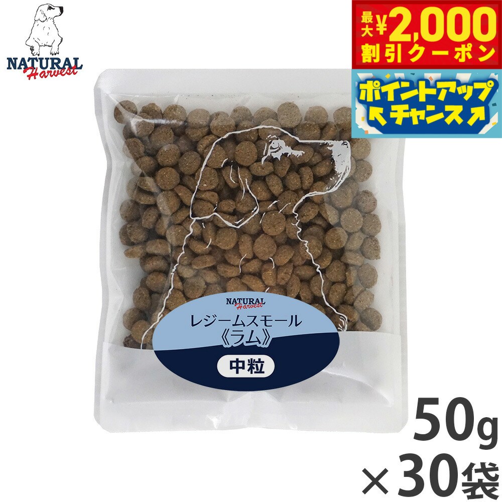 【最大2000円OFFクーポン！＆店内ポイント最大54倍！マラソン限定！】ナチュラルハーベスト ドッグフード レジーム スモール ラム ダイエット用食事療法食 50g×30袋セット【送料無料】 無添加 犬用 日本専用