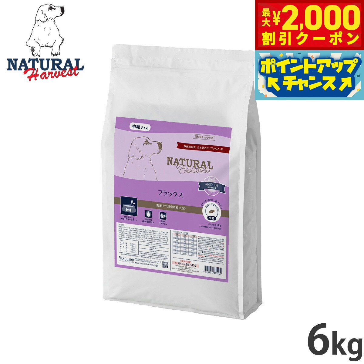 【最大2000円OFFクーポン！＆店内ポイント最大54倍！マラソン限定！】ナチュラルハーベスト ドッグフード フラックス 結石ケア用食事療法食 6kg【送料無料】 無添加 犬用 日本専用