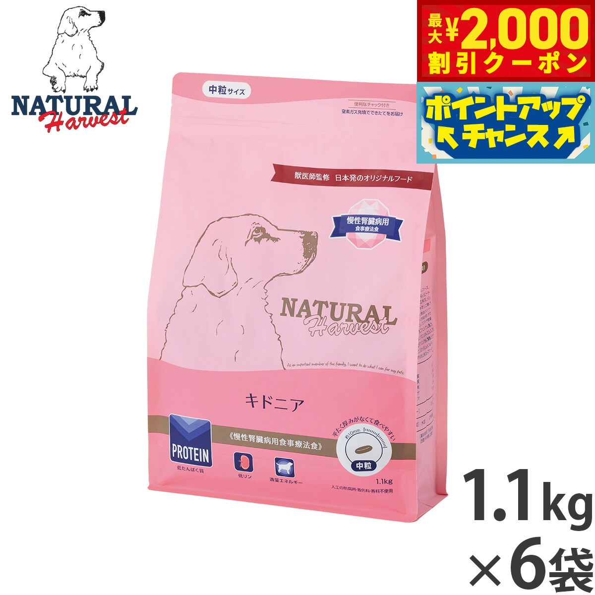 【最大2000円OFFクーポン！＆店内ポイント最大54倍！4月5日！】ナチュラルハーベスト ドッグフード キドニア 慢性腎臓病用食事療法食 1.1kg×6袋セット【送料無料】 無添加 犬用 日本専用