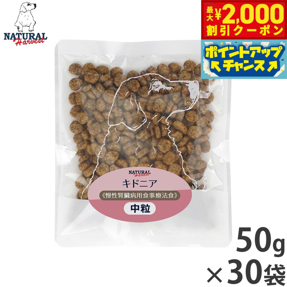 【最大2000円OFFクーポン！＆店内ポイント最大54倍！マラソン限定！】ナチュラルハーベスト ドッグフード キドニア 慢性腎臓病用食事療法食 50g×30袋セット【送料無料】 無添加 犬用 日本専用