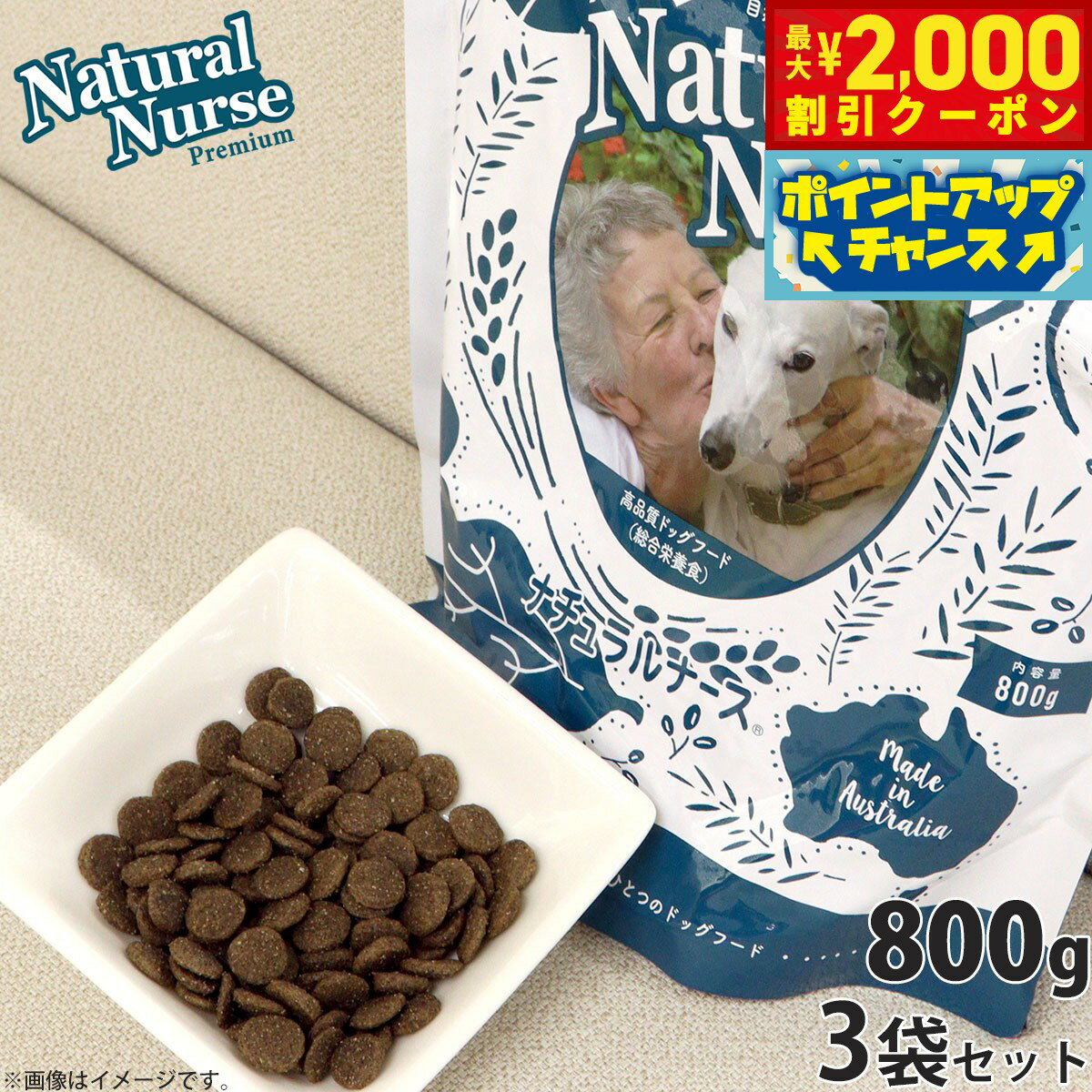 【最大2000円OFFクーポン！＆店内ポイント最大54倍！マラソン限定！】ナチュラルナース ドッグフード NATURAL NURSE 800g×3個セット 犬用品/ペットグッズ/ペット用品 送料無料