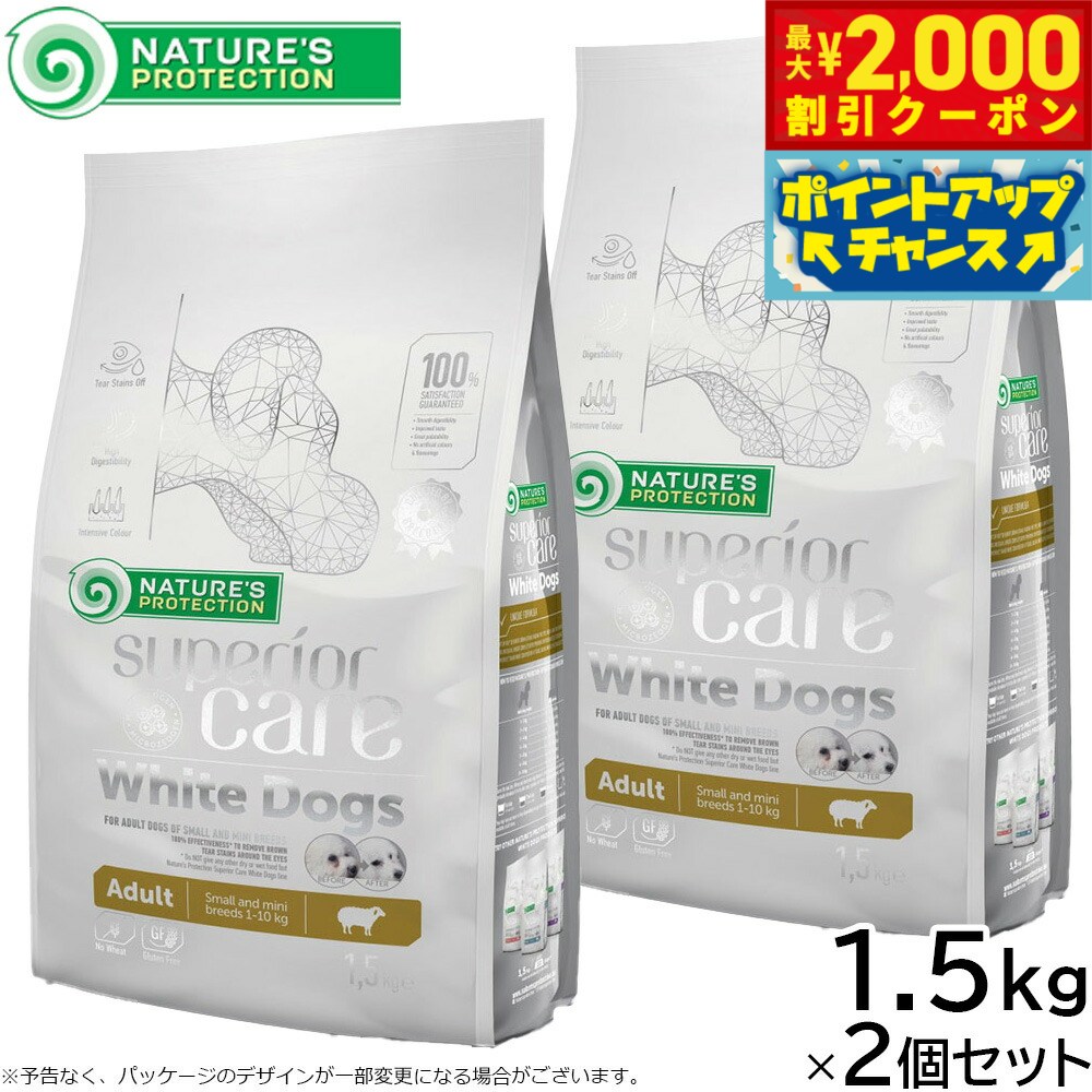 【最大2000円OFFクーポン！＆店内ポイント最大54倍！本日限定！】ネイチャーズプロテクション ドッグフード ホワイトドッグ 1.5kg×2個セット【送料無料】（白毛種 ホワイトコート 成犬 無添加 グルテンフリー プードル マルチーズ ビションフリーゼ シーズー 涙やけ）