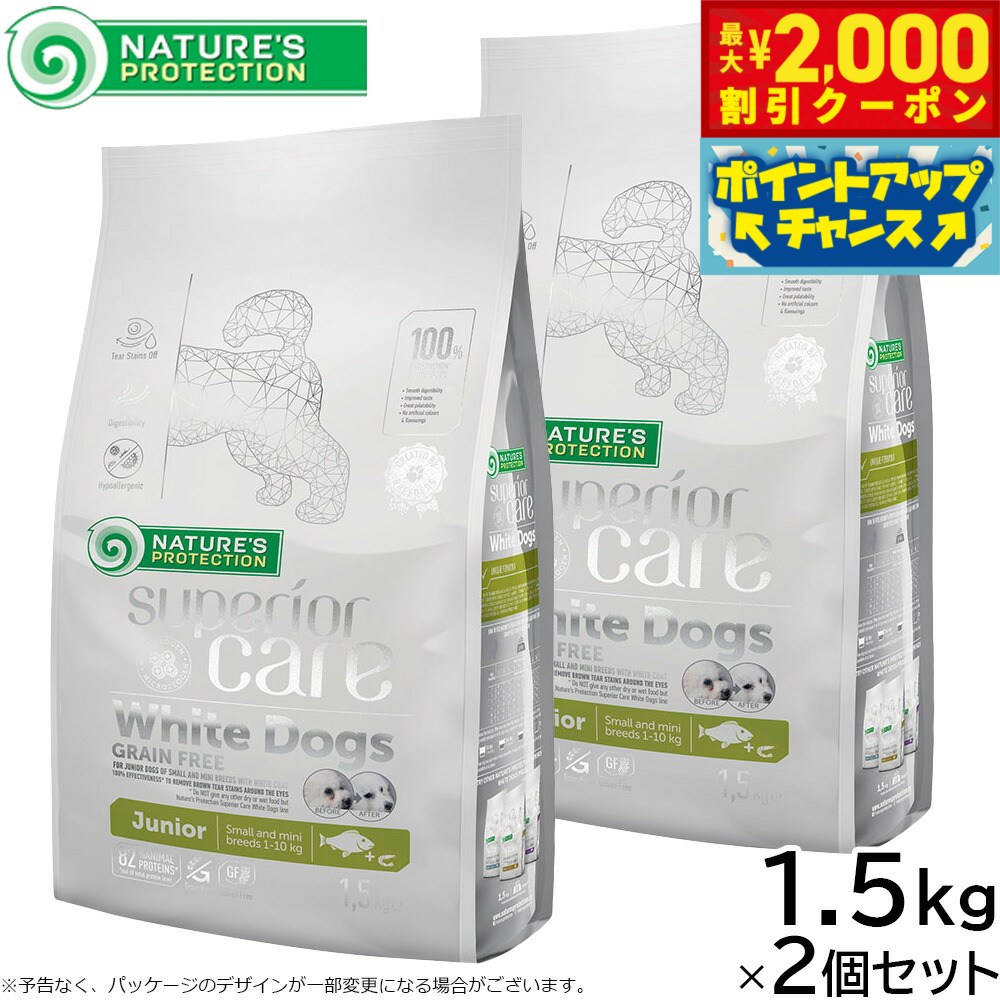 【最大2000円OFFクーポン！＆店内ポイント最大54倍！本日限定！】ネイチャーズプロテクション ドッグフード ホワイトドッグ ジュニア 1.5kg×2個セット【送料無料】 ホワイトコート 子犬 無添加 プードル マルチーズ ビションフリーゼ シーズー 涙やけ