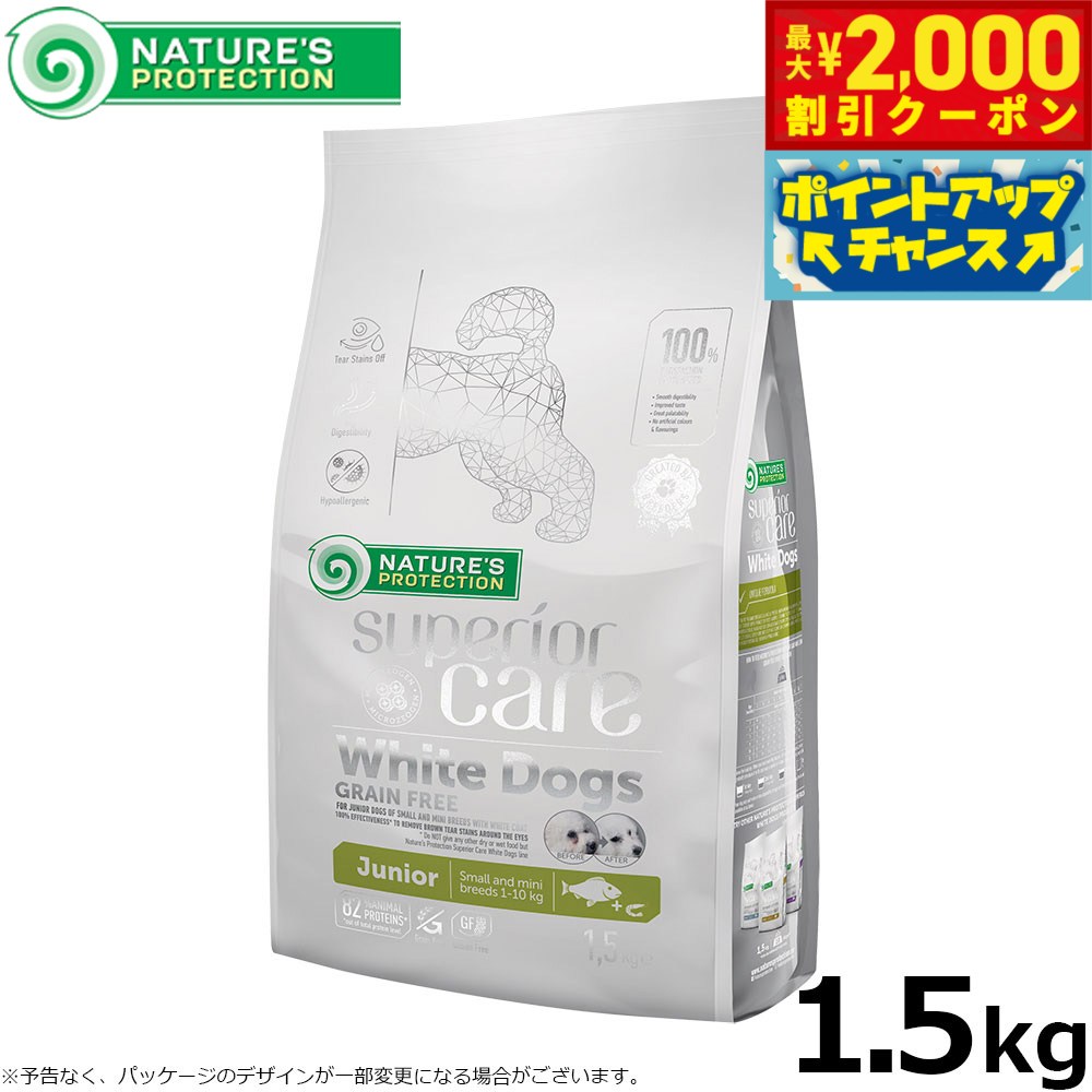 【最大2000円OFFクーポン！＆店内ポイント最大54倍！本日限定！】ネイチャーズプロテクション ドッグフード ホワイトドッグ ジュニア 1.5kg 白毛種 ホワイトコート 子犬 無添加 グレインフリー プードル マルチーズ ビションフリーゼ シーズー 涙やけ対策