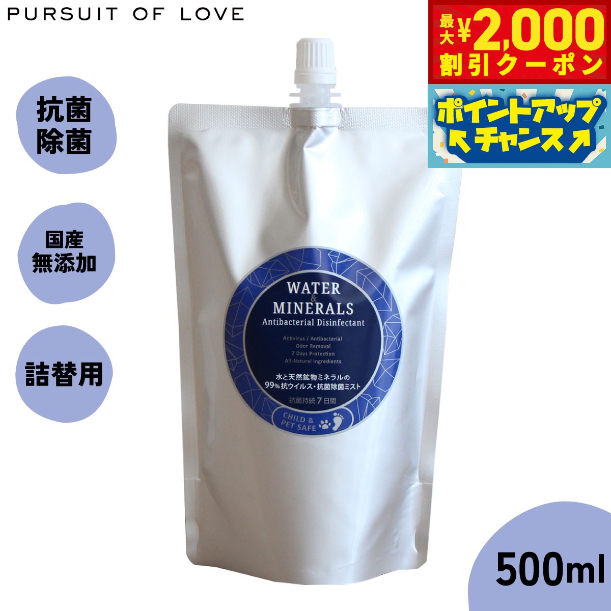 【最大2000円OFFクーポン！＆店内ポイント最大54倍！4月5日！】【レビュー特典あり】パシュート オブ ラブ 水と天然鉱物ミネラルの99%坑ウィルス 抗菌除菌ミスト 詰替え 500ml
