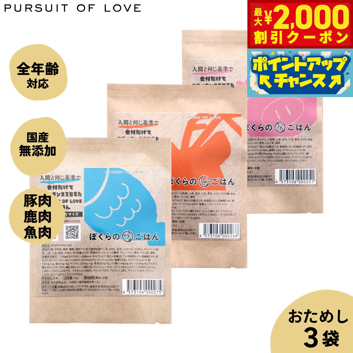 【最大2000円OFFクーポン！＆店内ポイント最大54倍！4月5日！】【レビュー特典あり】パシュート オブ ラブ ぼくらのごはん 3種お試しサンプル3袋（ぶた しか さかな ） 40g 無添加 小粒 ドッグード